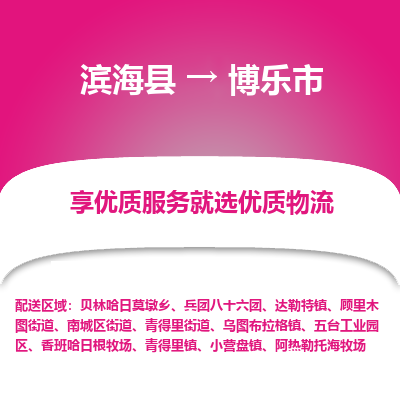 滨海县到博乐市物流公司-滨海县至博乐市专线,让您的物流更简单