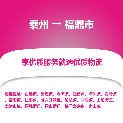 泰州到福鼎市物流公司-泰州到福鼎市物流专线-泰州到福鼎市货运