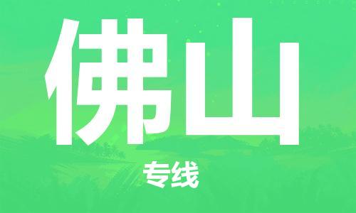 太仓市到佛山物流公司-太仓市至佛山物流专线-太仓市发往佛山货运专线