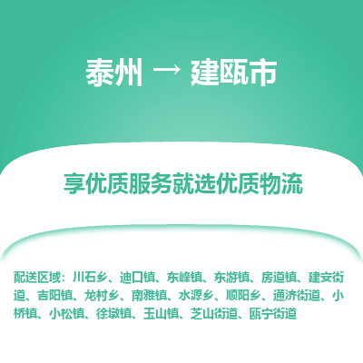 泰州到建瓯市物流公司-泰州到建瓯市物流专线-泰州到建瓯市货运