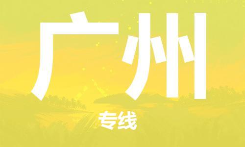 佛山到广州物流公司-可靠高效佛山至广州专线