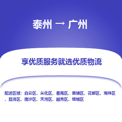 泰州到广州物流公司-泰州到广州物流专线-泰州到广州货运