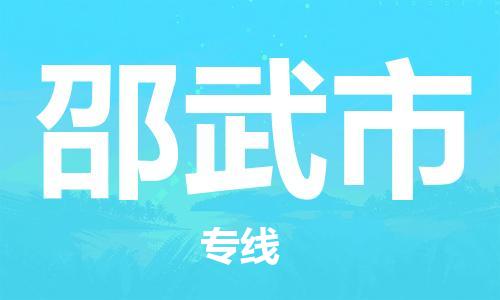 仪征市到邵武市物流专线-仪征市至邵武市货运全方位解决物流问题