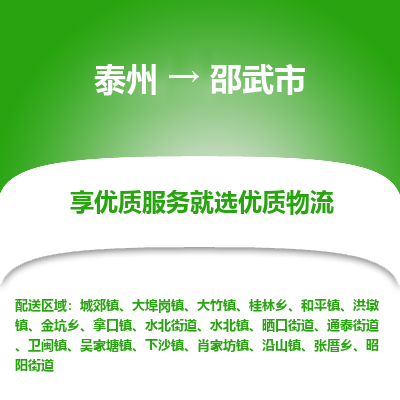 泰州到邵武市物流公司-泰州到邵武市物流专线-泰州到邵武市货运