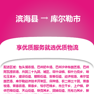 滨海县到库尔勒市物流公司-滨海县至库尔勒市专线,让您的物流更简单