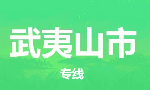 盛泽镇到武夷山市物流公司|盛泽镇到武夷山市货运专线|采购物流