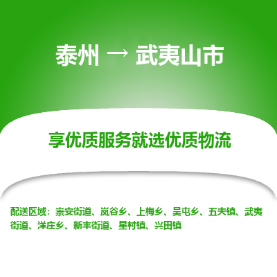 泰州到武夷山市物流公司-泰州到武夷山市物流专线-泰州到武夷山市货运