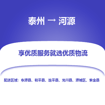 泰州到河源物流公司-泰州到河源物流专线-泰州到河源货运