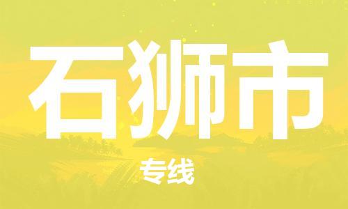 广州到石狮市物流公司-广州到石狮市专线-安全快捷