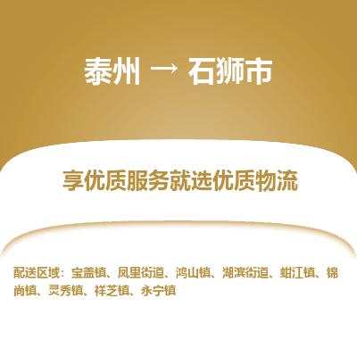 泰州到石狮市物流公司-泰州到石狮市物流专线-泰州到石狮市货运