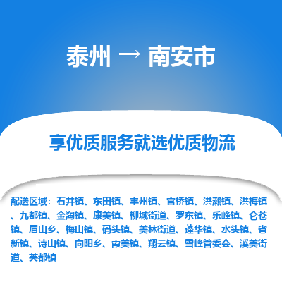 泰州到南安市物流公司-泰州到南安市物流专线-泰州到南安市货运