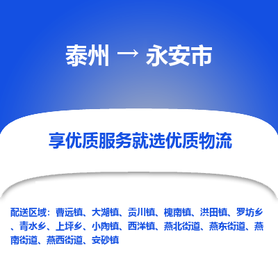 泰州到永安市物流公司-泰州到永安市物流专线-泰州到永安市货运