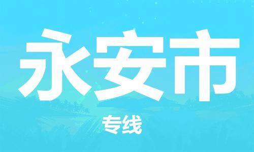 无锡到永安市物流公司-无锡至永安市专线高效运转