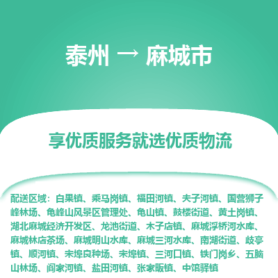 泰州到麻城市物流公司-泰州到麻城市物流专线-泰州到麻城市货运