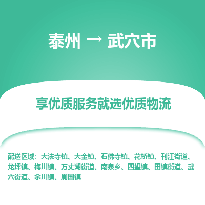 泰州到武穴市物流公司-泰州到武穴市物流专线-泰州到武穴市货运