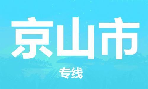 仪征市到京山市物流专线-仪征市至京山市货运全方位解决物流问题