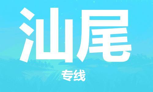 海安市到汕尾物流公司|海安市到汕尾物流专线