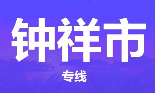 常熟市到钟祥市物流公司-常熟市至钟祥市物流专线-常熟市发往钟祥市货运专线