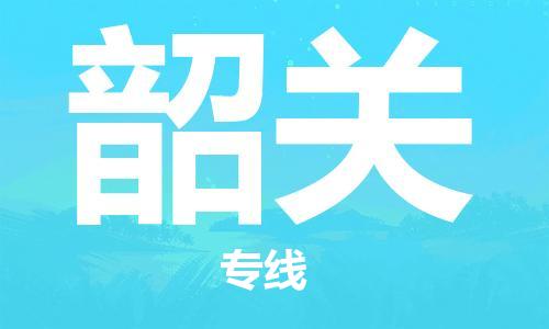 海安市到韶关物流公司|海安市到韶关物流专线