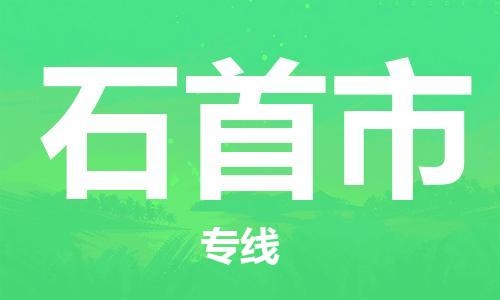 盛泽镇到石首市物流公司|盛泽镇到石首市货运专线|采购物流