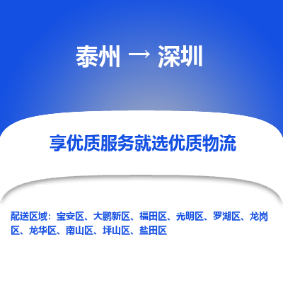 泰州到深圳物流公司-泰州到深圳物流专线-泰州到深圳货运