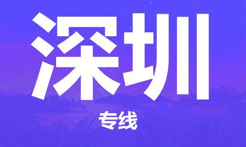 仪征市到深圳物流专线-仪征市至深圳货运全方位解决物流问题