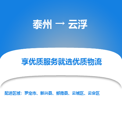 泰州到云浮物流公司-泰州到云浮物流专线-泰州到云浮货运