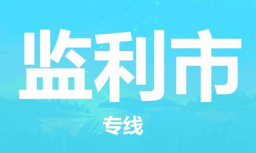 太仓市到监利市物流公司-太仓市至监利市物流专线-太仓市发往监利市货运专线