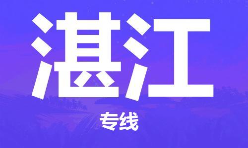 无锡到湛江物流公司-无锡到湛江专线（市县镇-均可）