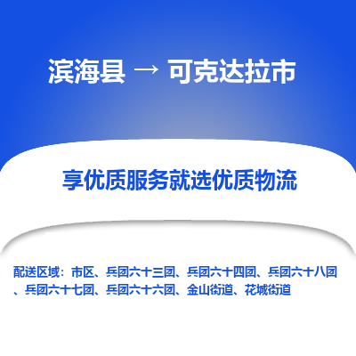 滨海县到可克达拉市物流公司-滨海县至可克达拉市专线,让您的物流更简单