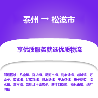 泰州到松滋市物流公司-泰州到松滋市物流专线-泰州到松滋市货运