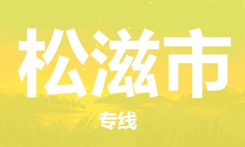 泉州到松滋市物流专线-泉州至松滋市物流公司