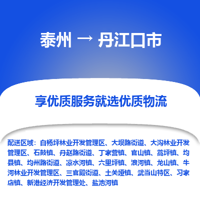 泰州到丹江口市物流公司-泰州到丹江口市物流专线-泰州到丹江口市货运