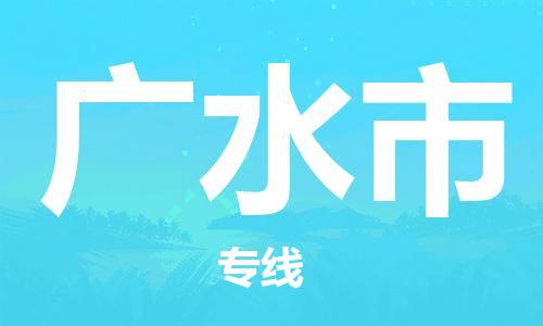 上海到广水市物流专线-上海至广水市货运公司