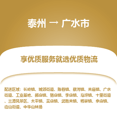 泰州到广水市物流公司-泰州到广水市物流专线-泰州到广水市货运