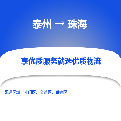 泰州到珠海物流公司-泰州到珠海物流专线-泰州到珠海货运