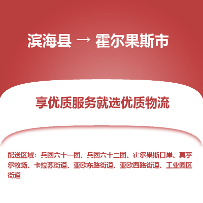 滨海县到霍尔果斯市物流公司-滨海县至霍尔果斯市专线,让您的物流更简单