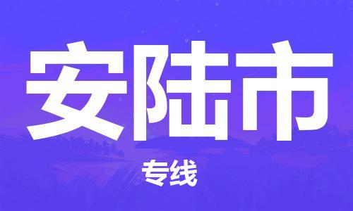 南浔区到安陆市物流专线|安陆市到南浔区货运|冷藏运输