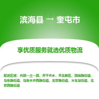 滨海县到奎屯市物流公司-滨海县至奎屯市专线,让您的物流更简单