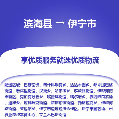 滨海县到伊宁市物流公司-滨海县至伊宁市专线,让您的物流更简单