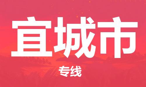 无锡到宜城市物流公司-无锡至宜城市专线-快速送