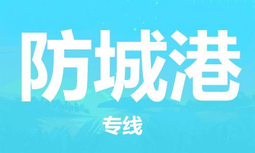 仪征市到防城港物流专线-仪征市至防城港货运全方位解决物流问题