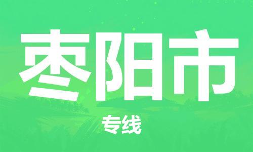 太仓市到枣阳市物流公司-太仓市至枣阳市物流专线-太仓市发往枣阳市货运专线