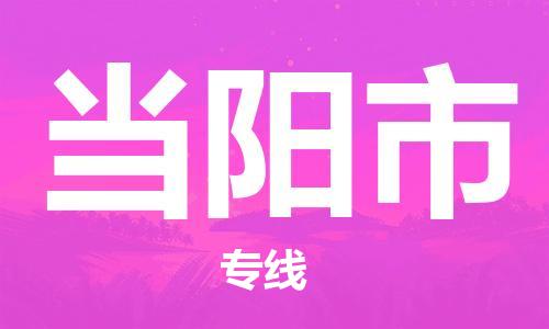 仪征市到当阳市物流专线-仪征市至当阳市货运全方位解决物流问题