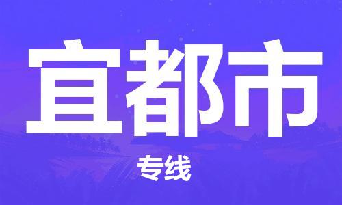 江都区到宜都市物流专线-江都区物流到宜都市-（县/镇-派送无盲点）