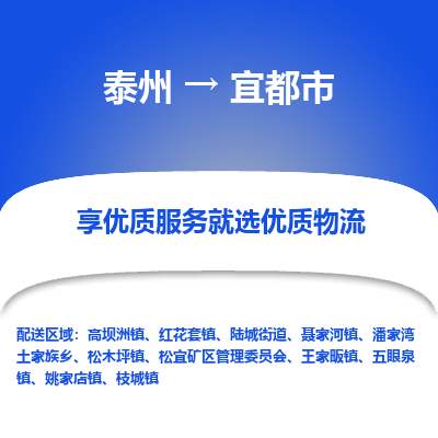 泰州到宜都市物流公司-泰州到宜都市物流专线-泰州到宜都市货运