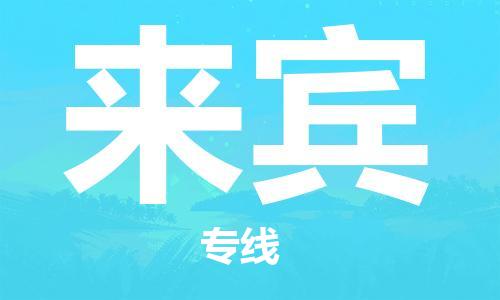 泗阳县到来宾物流专线-泗阳县至来宾物流公司