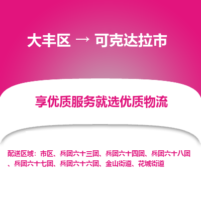 大丰区到可克达拉市物流公司-大丰区至可克达拉市专线高企业信誉配送