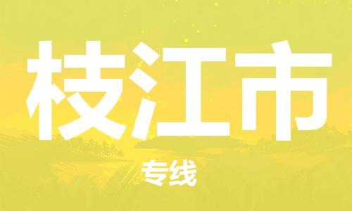 仪征市到枝江市物流专线-仪征市至枝江市货运全方位解决物流问题