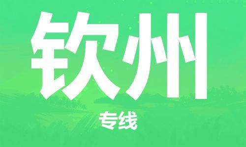 海安市到钦州物流公司|海安市到钦州物流专线